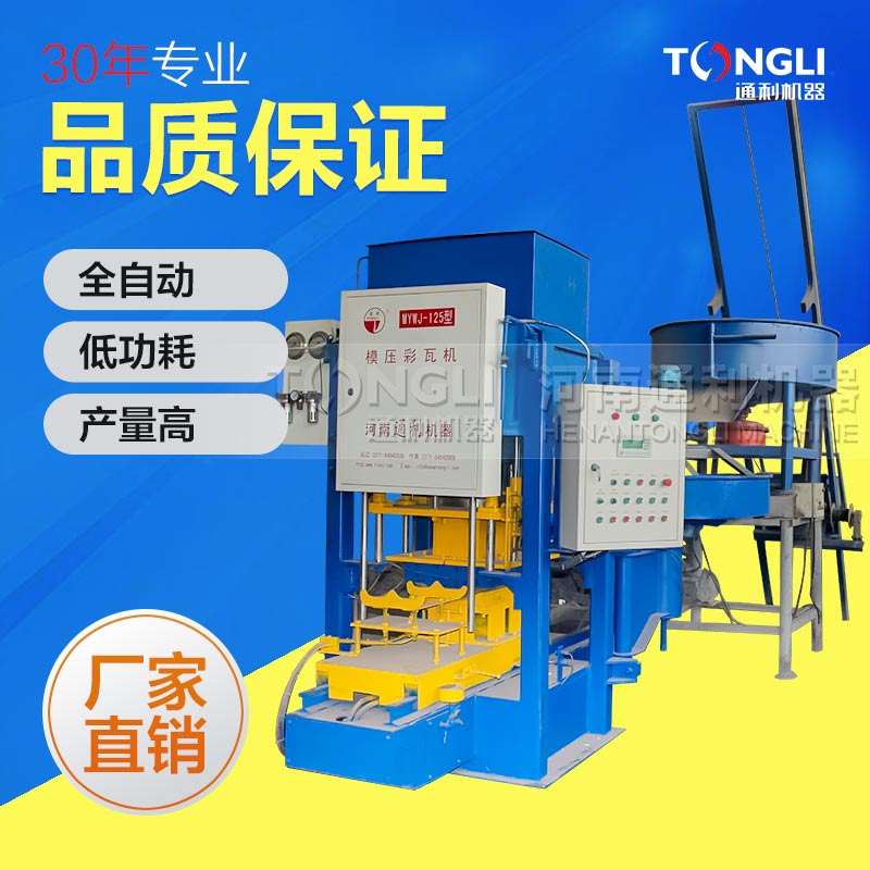 河南通利彩瓦機(jī)售后服務(wù)承諾有些？