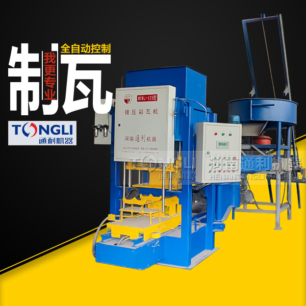 水泥彩瓦機(jī)質(zhì)量，設(shè)備直銷